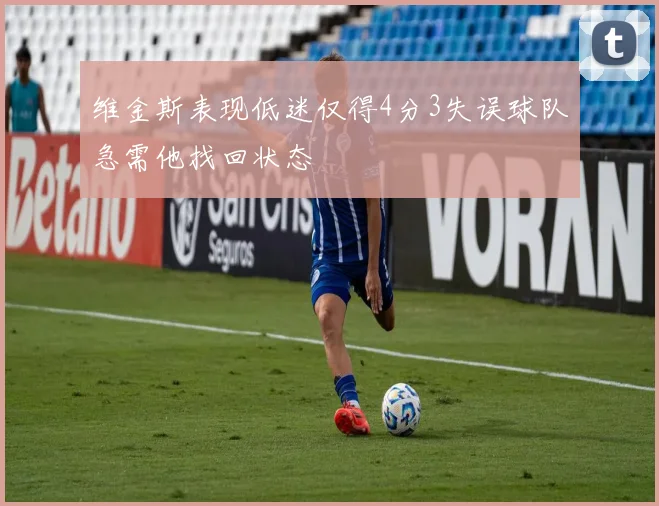 维金斯表现低迷仅得4分3失误球队急需他找回状态