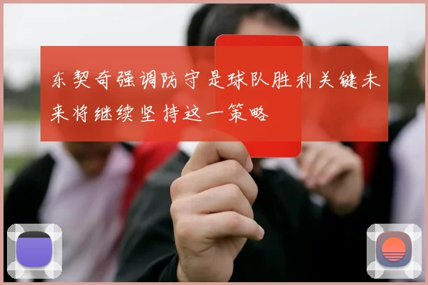 东契奇强调防守是球队胜利关键未来将继续坚持这一策略