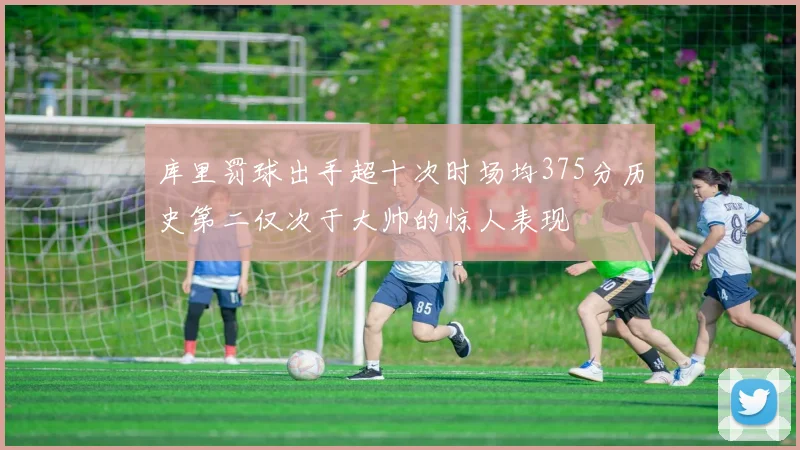 库里罚球出手超十次时场均375分历史第二仅次于大帅的惊人表现