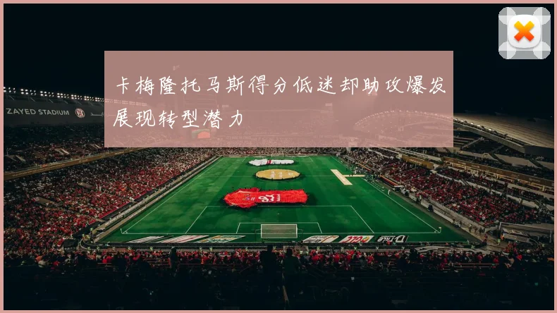 卡梅隆托马斯得分低迷却助攻爆发展现转型潜力