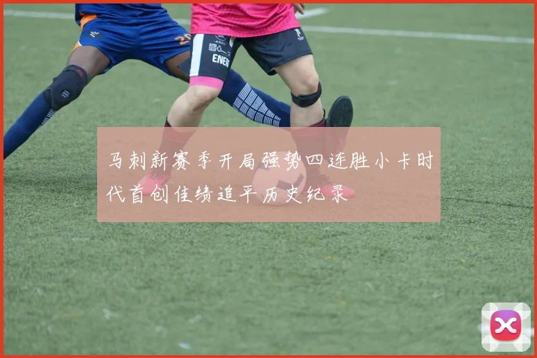 马刺新赛季开局强势四连胜小卡时代首创佳绩追平历史纪录