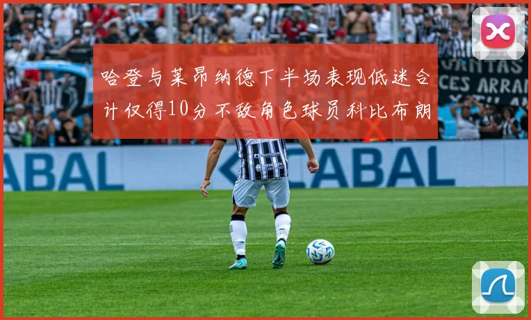 哈登与莱昂纳德下半场表现低迷合计仅得10分不敌角色球员科比布朗