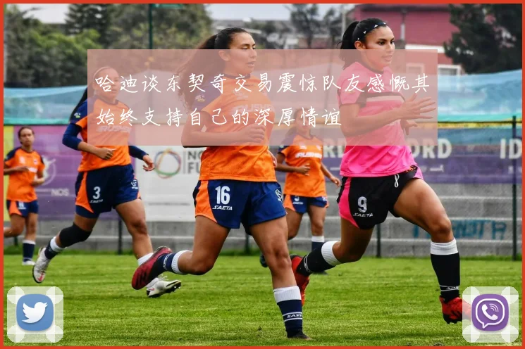 哈迪谈东契奇交易震惊队友感慨其始终支持自己的深厚情谊