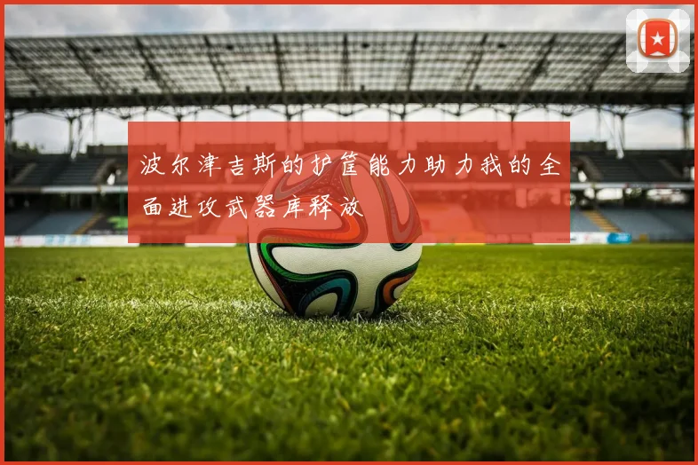 波尔津吉斯的护筐能力助力我的全面进攻武器库释放