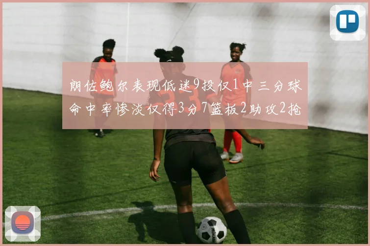 朗佐鲍尔表现低迷9投仅1中三分球命中率惨淡仅得3分7篮板2助攻2抢断