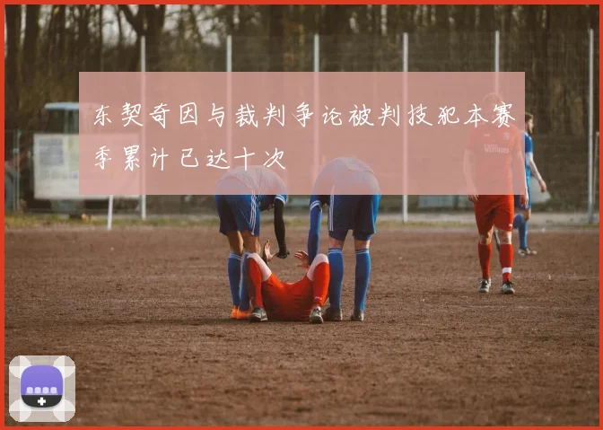 东契奇因与裁判争论被判技犯本赛季累计已达十次