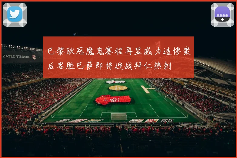 巴黎欧冠魔鬼赛程再显威力造惨案后客胜巴萨即将迎战拜仁热刺