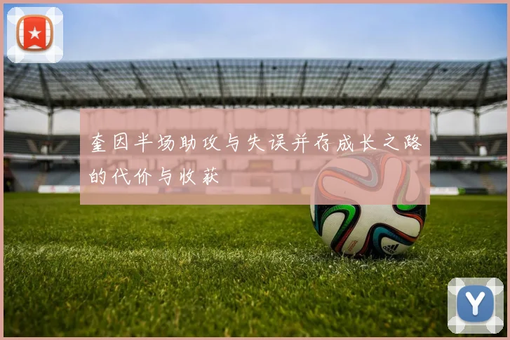 奎因半场助攻与失误并存成长之路的代价与收获