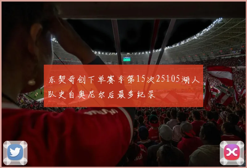 东契奇创下单赛季第15次25105湖人队史自奥尼尔后最多纪录