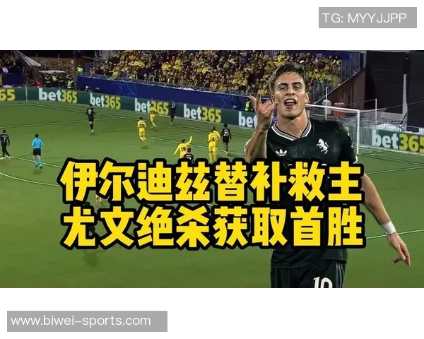 英媒称伊尔迪兹续约尤文遇阻切尔西阿森纳已与其经纪人接触